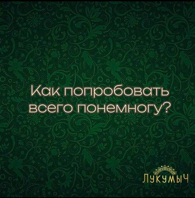 Как попробовать всего понемногу?