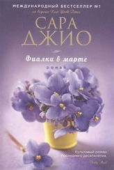 Фиалки в марте