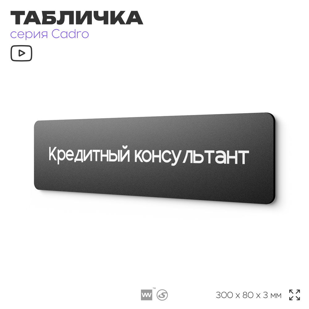 Табличка Кредитный консультант, на дверь, 30х8 см, черная, серия CADRO, Айдентика Технолоджи