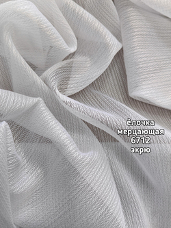 Тюль однотонный елочка мерцающая (6712)