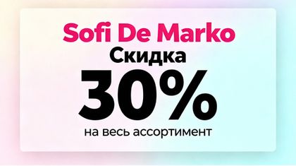 Скидка 30% на всю коллекцию Sofi de Marco! 💖