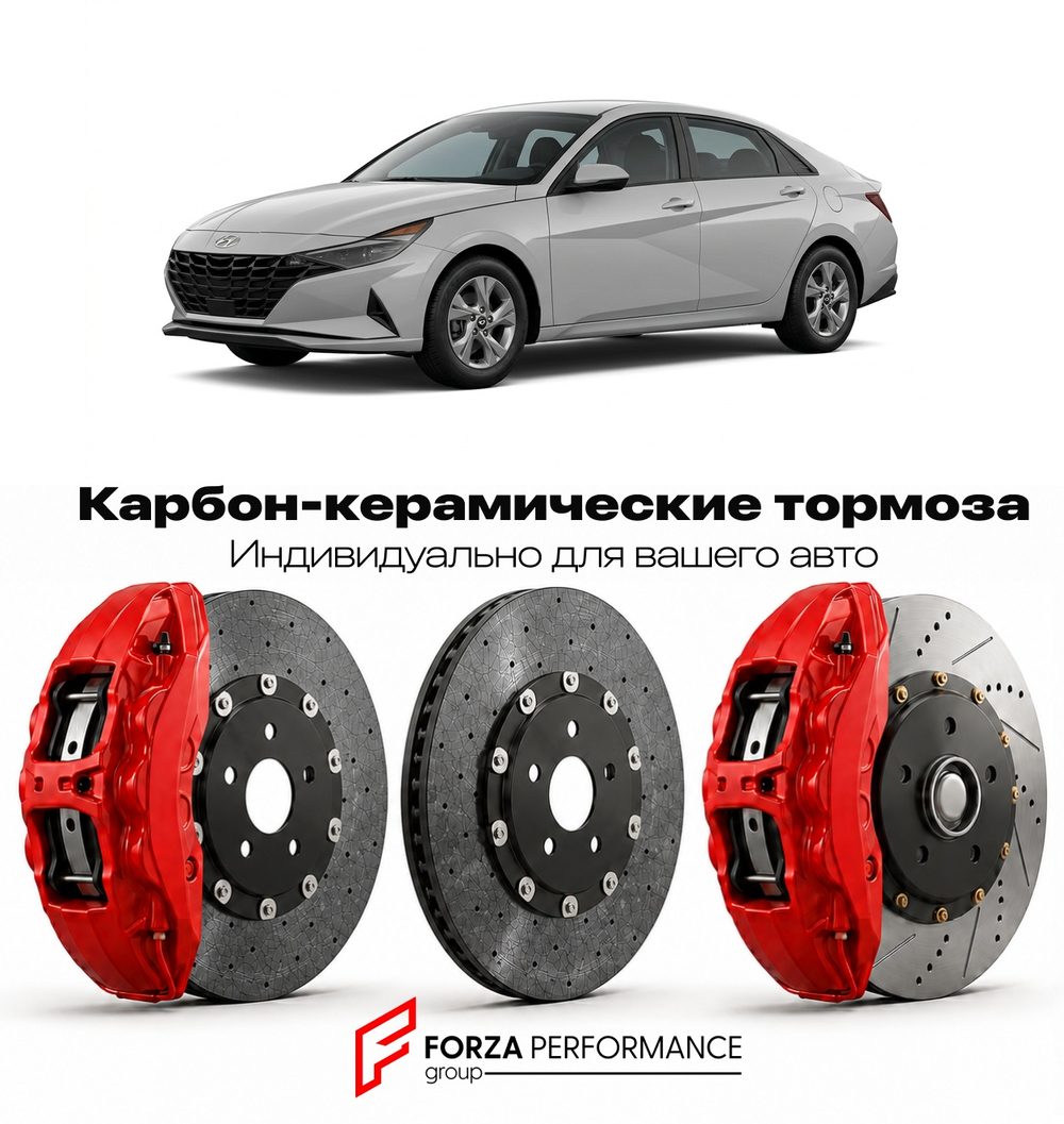 Карбон-керамическая тормозная система для Hyundai Elantra VII CN7 2020-2026 Хендай