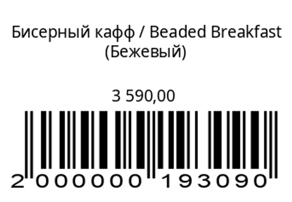 Бисерный кафф