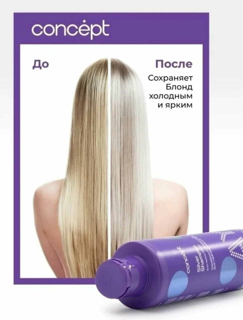 Шампунь для светлых оттенков Concept Anti-Yellow effect, нейтрализация желтизны, серебристый блонд.