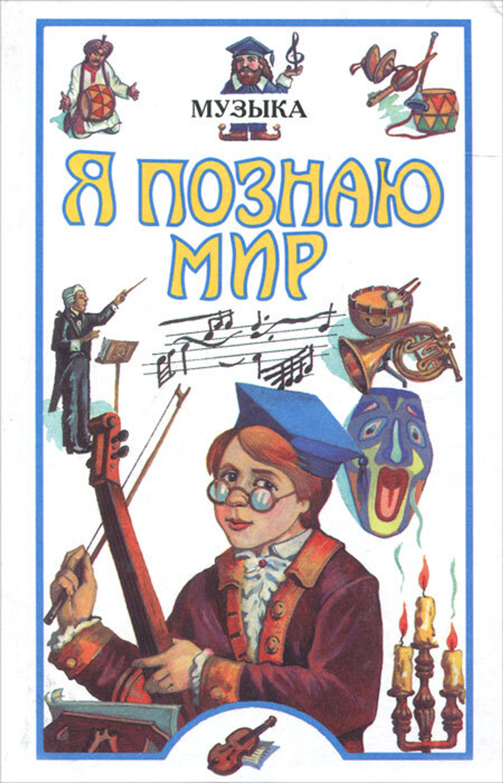 Я познаю мир. Музыка