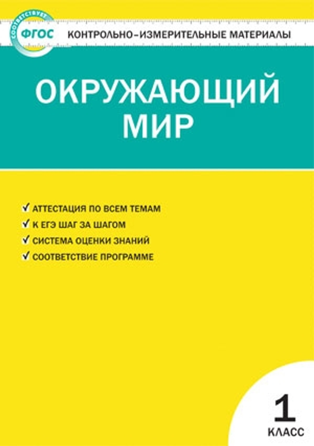 Яценко И.Ф. КИМ Окружающий мир 1 кл.