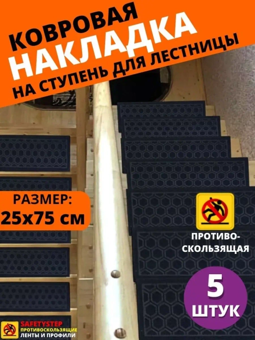 Накладка на ступень, коврик для лестницы 25 x 75 см, 5 штук