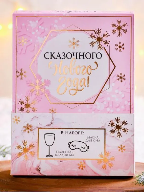 Набор «НГ сказка для самой чудесной»: парфюм (30 мл), маска для сна