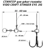 Оснастка стингер для джиг-головки Vido Craft Stinger Eye Jig