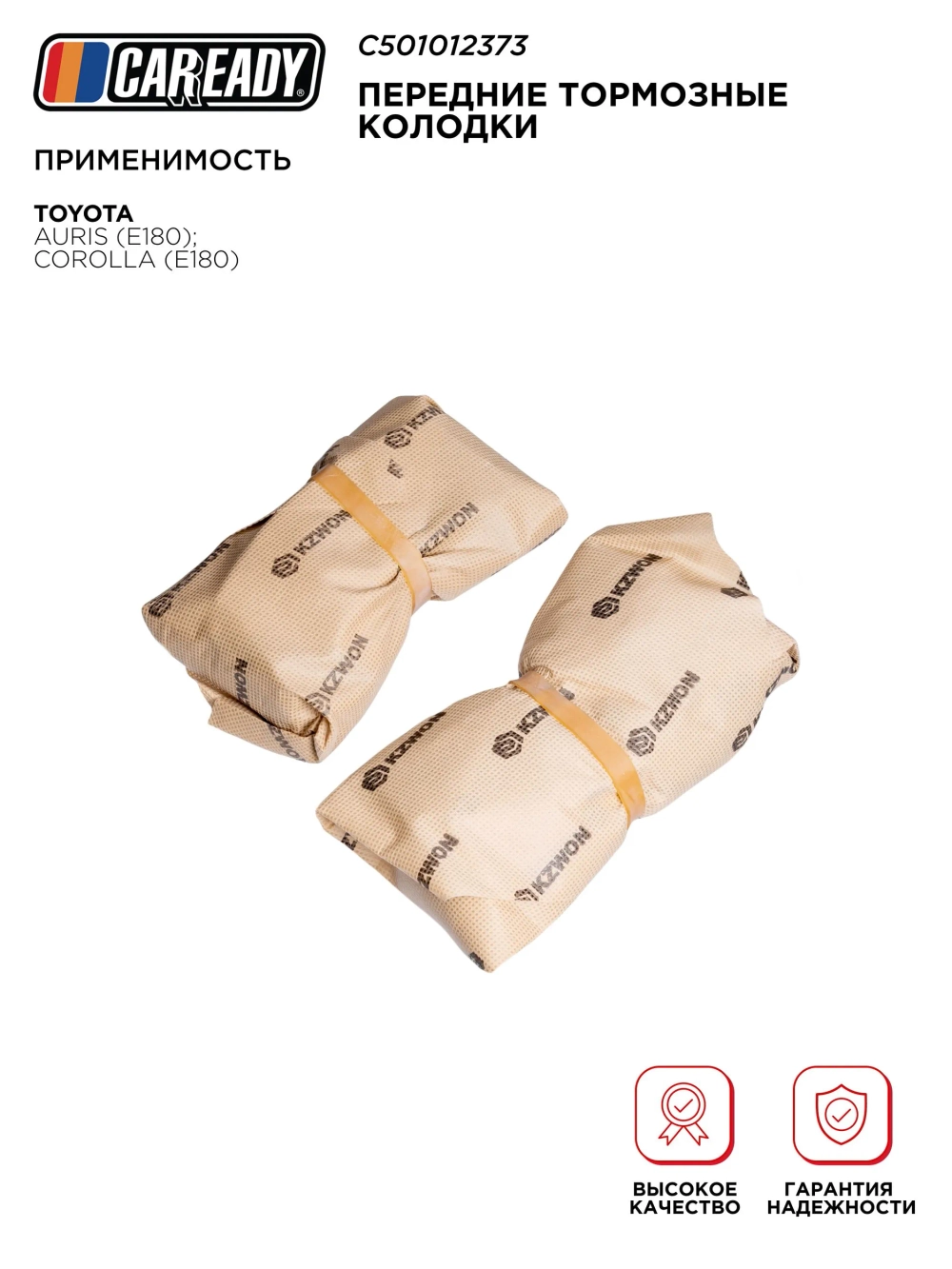 Передние тормозные колодки для TOYOTA AURIS (E180); COROLLA (E180), CAREADY арт. C501012373