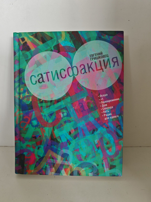 Сатисфакция