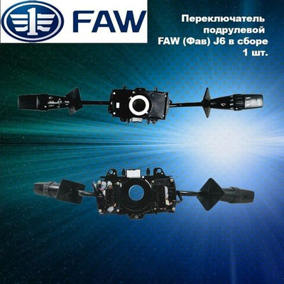 Переключатель подрулевой FAW (Фав) J6 в сборе