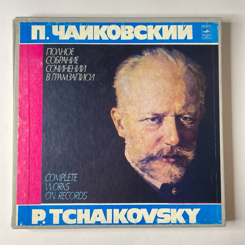 Винтажная виниловая пластинка LP П, Чайковский Полное Собрание Сочинений в Грамзаписи, Опричник (Опера В Четырех Действиях) (СССР 1981)