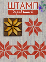 Деревянный штамп 428