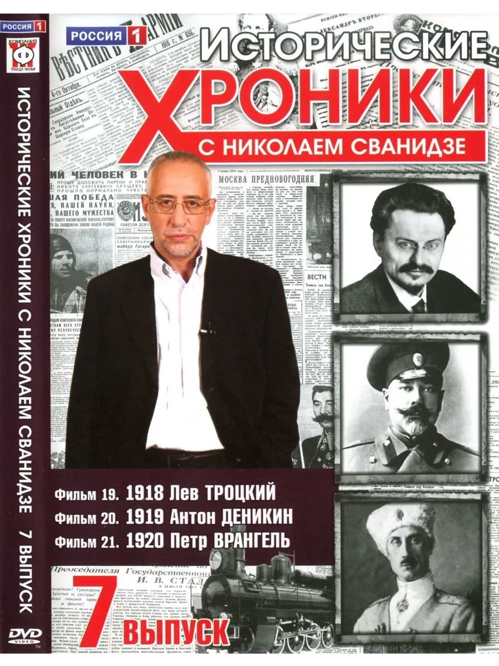 Исторические хроники с Николаем Сванидзе №7 (DVD)
