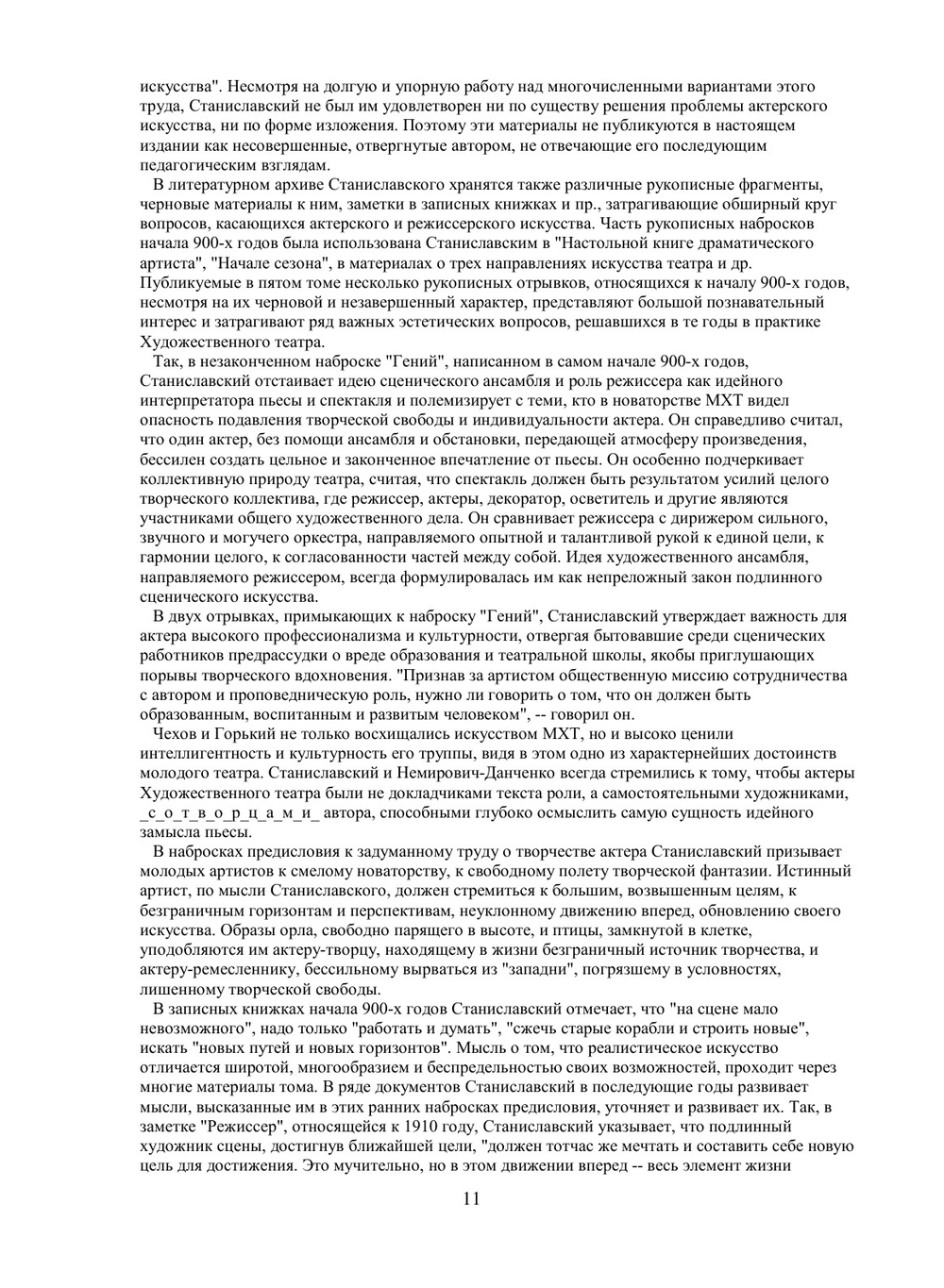 Собрание сочинений. 5 том. Статьи. Речи. Заметки. Дневники. Воспоминания (1877-1917) | К.С. Станиславский