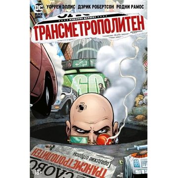 Комикс Трансметрополитен. Мусор Спайдера. Заупокойная. Городские отбросы. Книга 4