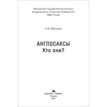 Мартынов Б.Ф. Англосаксы: Кто они?