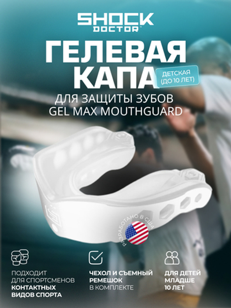 Капа спортивная защитная для рта, детская до 10 лет, ShockDoctor Gel Max Trans / Clear Youth