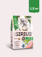 Корм для кошек сухой SIRIUS (Сириус) с чувствительным пищеварением Индейка с черникой, 1,5кг