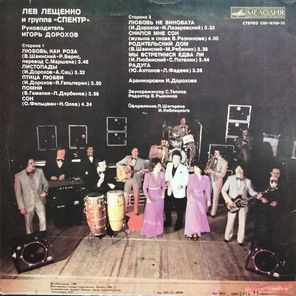 Лев Лещенко / Лев Лещенко и группа "Спектр" (LP)