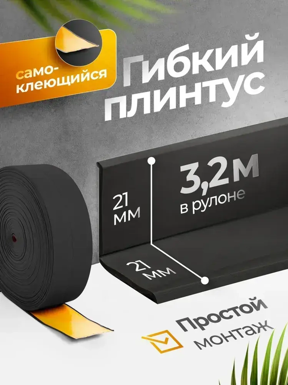 Плинтус гибкий напольный самоклеящийся 4.2 см х 3.2м чёрный