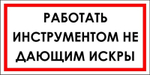 Знак "Работать инструментом, не дающим искры"