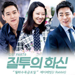 Альбом Jealousy Incarnate SBS Drama OST