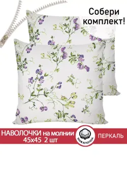 Наволочка комплект 2шт перкаль Сказка "Душистый горошек" 45х45 см на молнии