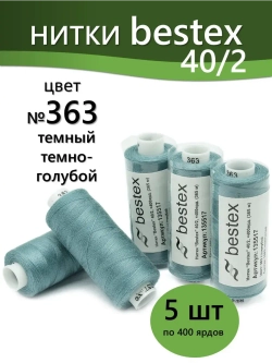 Нитки BESTEX для швейных машин и оверлока 40/2, упаковка 5 шт, цвет 363 темный темно-голубой