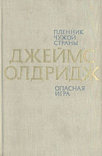 Пленник чужой страны. Опасная игра