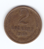 2 копейки 1966 VF