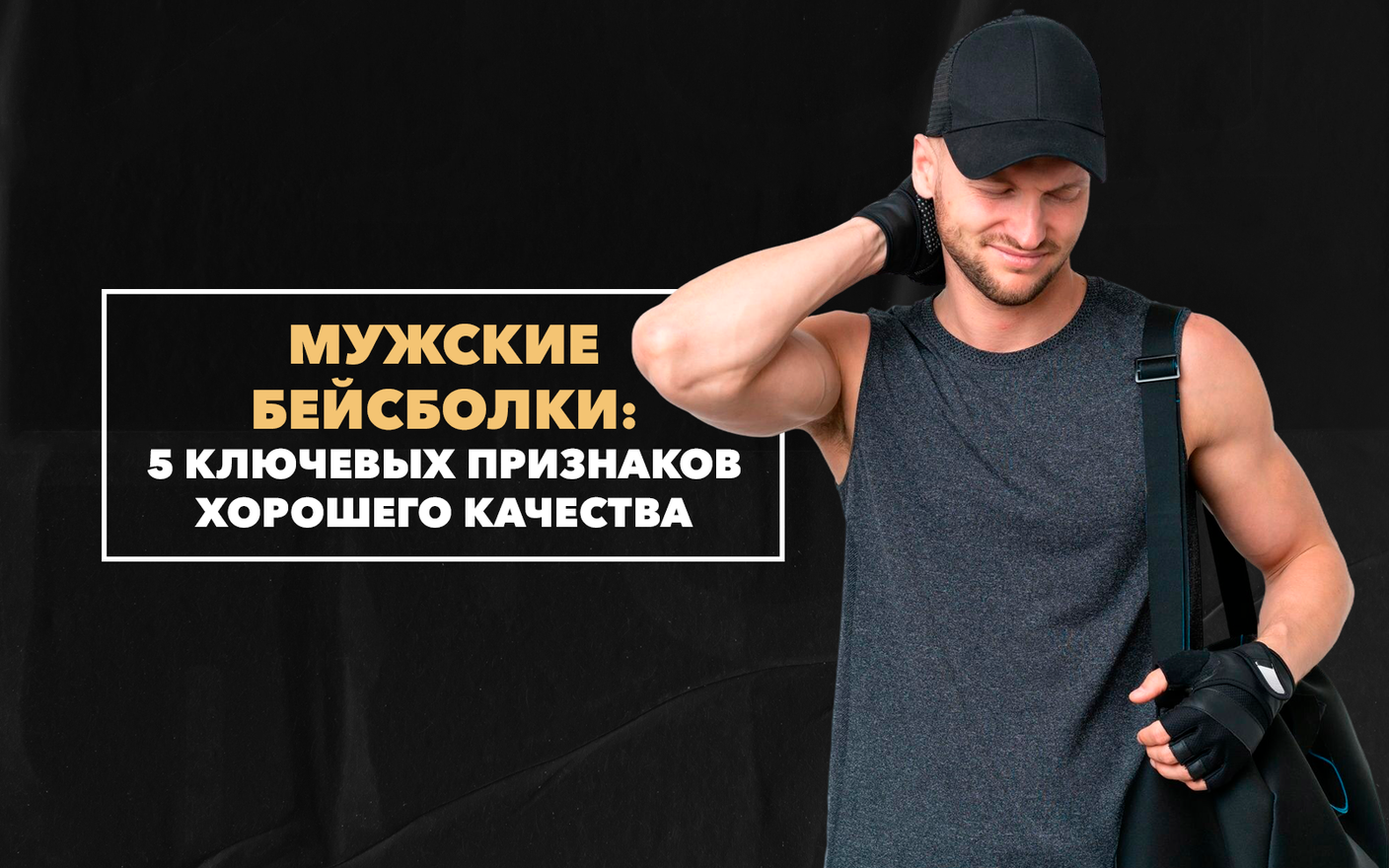 5 ключевых признаков хорошей мужской бейсболки