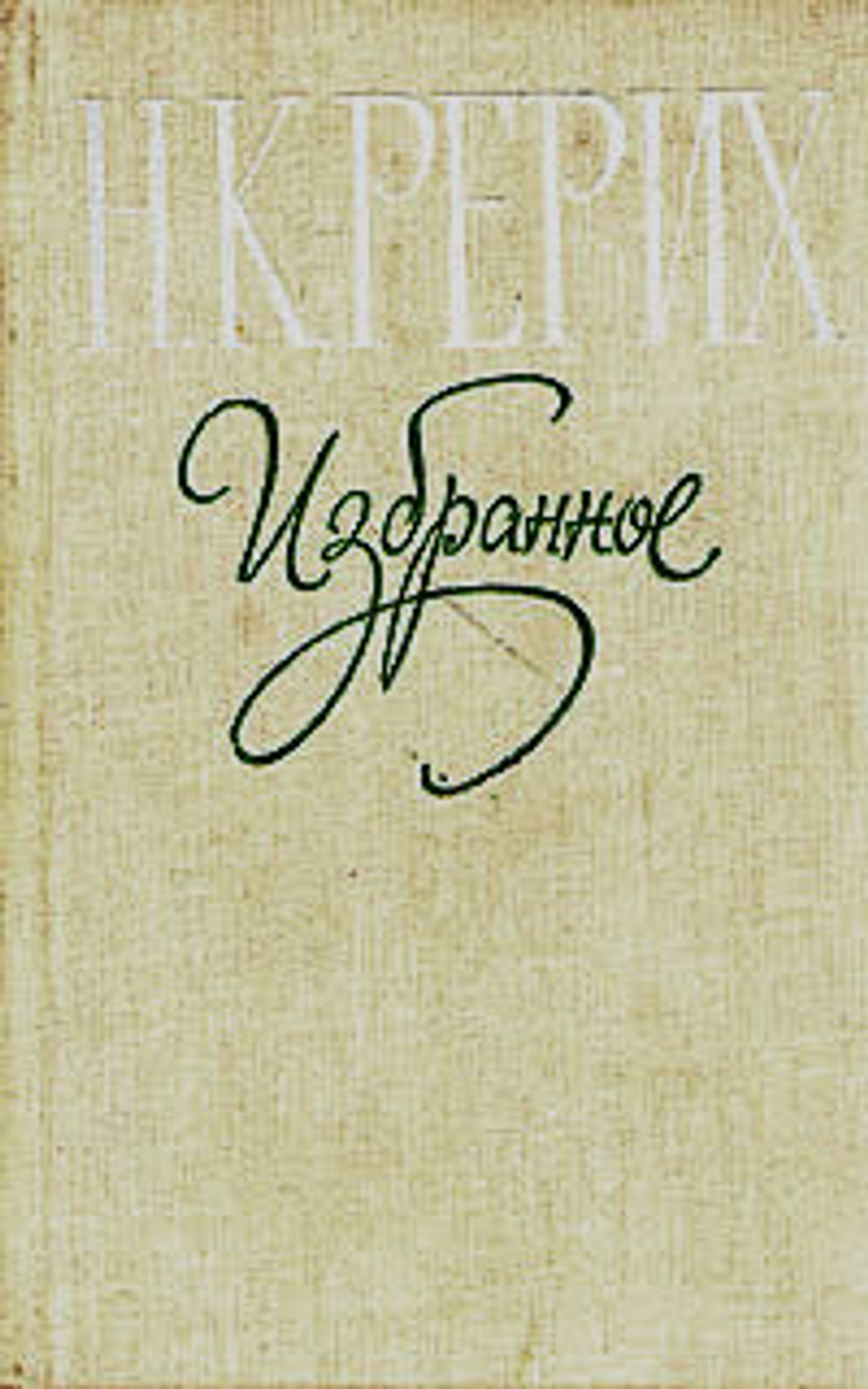 Н. К. Рерих. Избранное