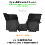 Передние автомобильные коврики ЭВА Hyundai Staria (21-н.в.) для 7-ми, 8-ми и 9-ти местного авто, бензин / дизель