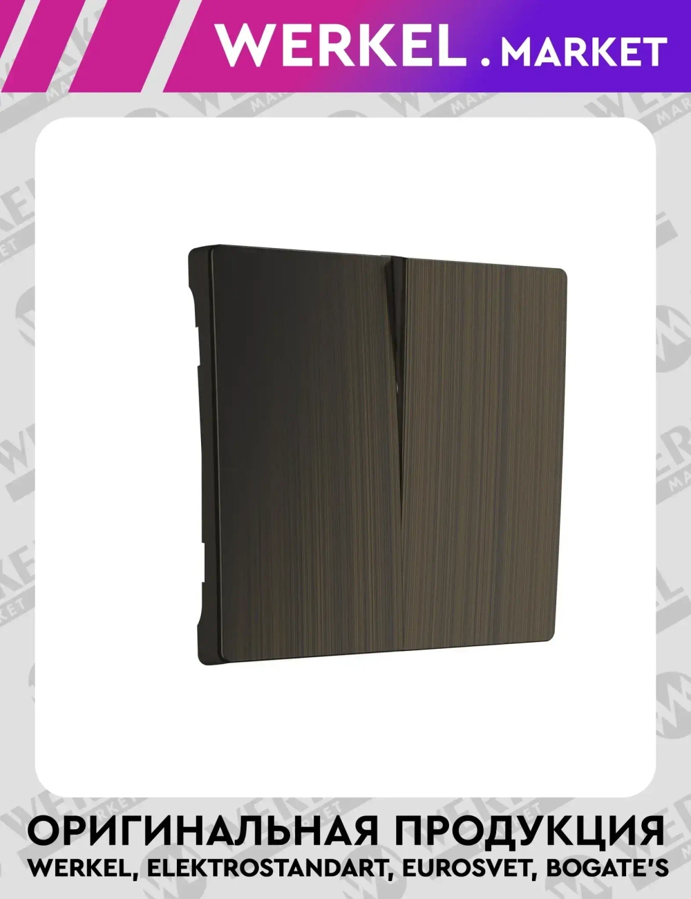 Набор клавиш для выключателя двухклавишного (бронзовый) W1129012