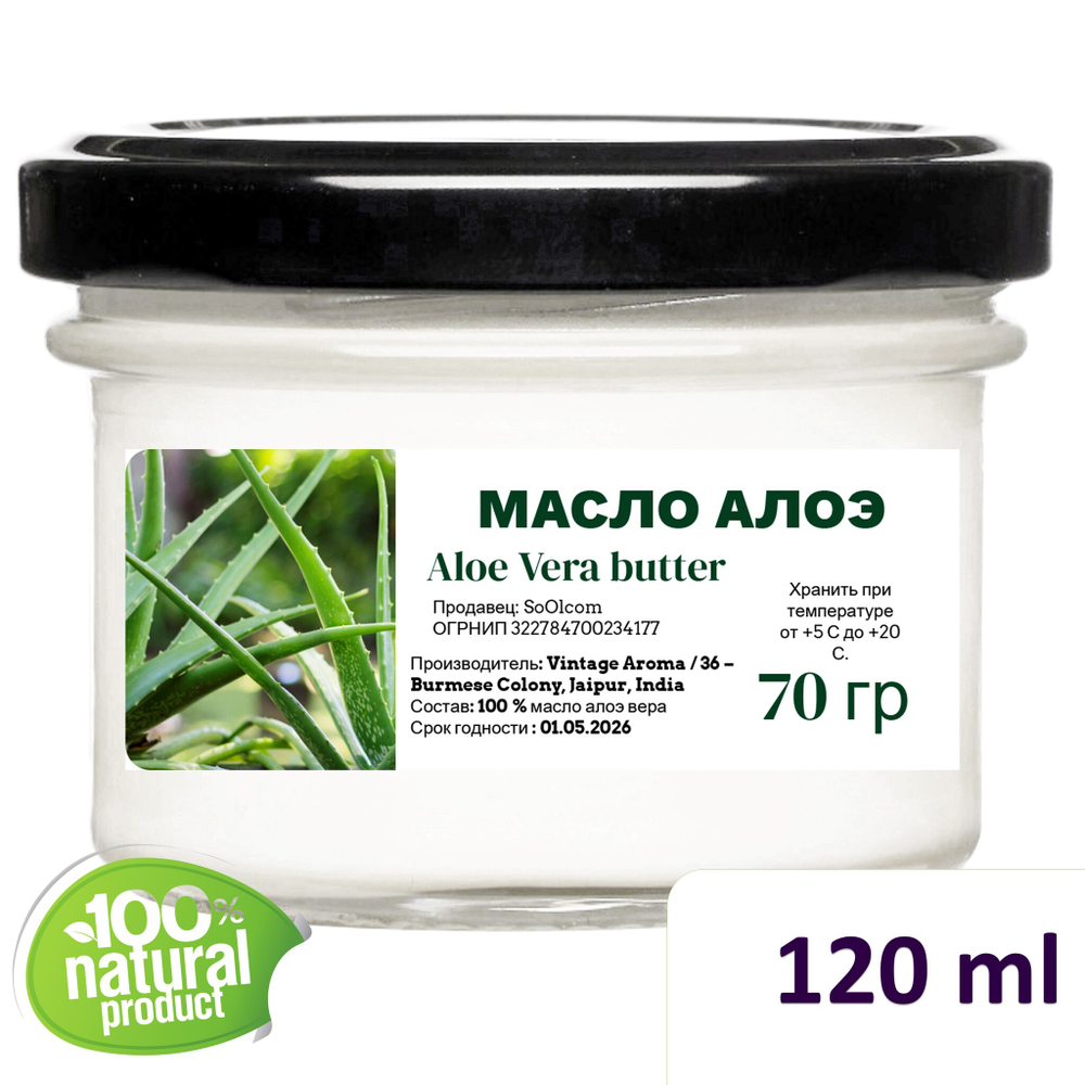 Масло алоэ-вера / косметическое