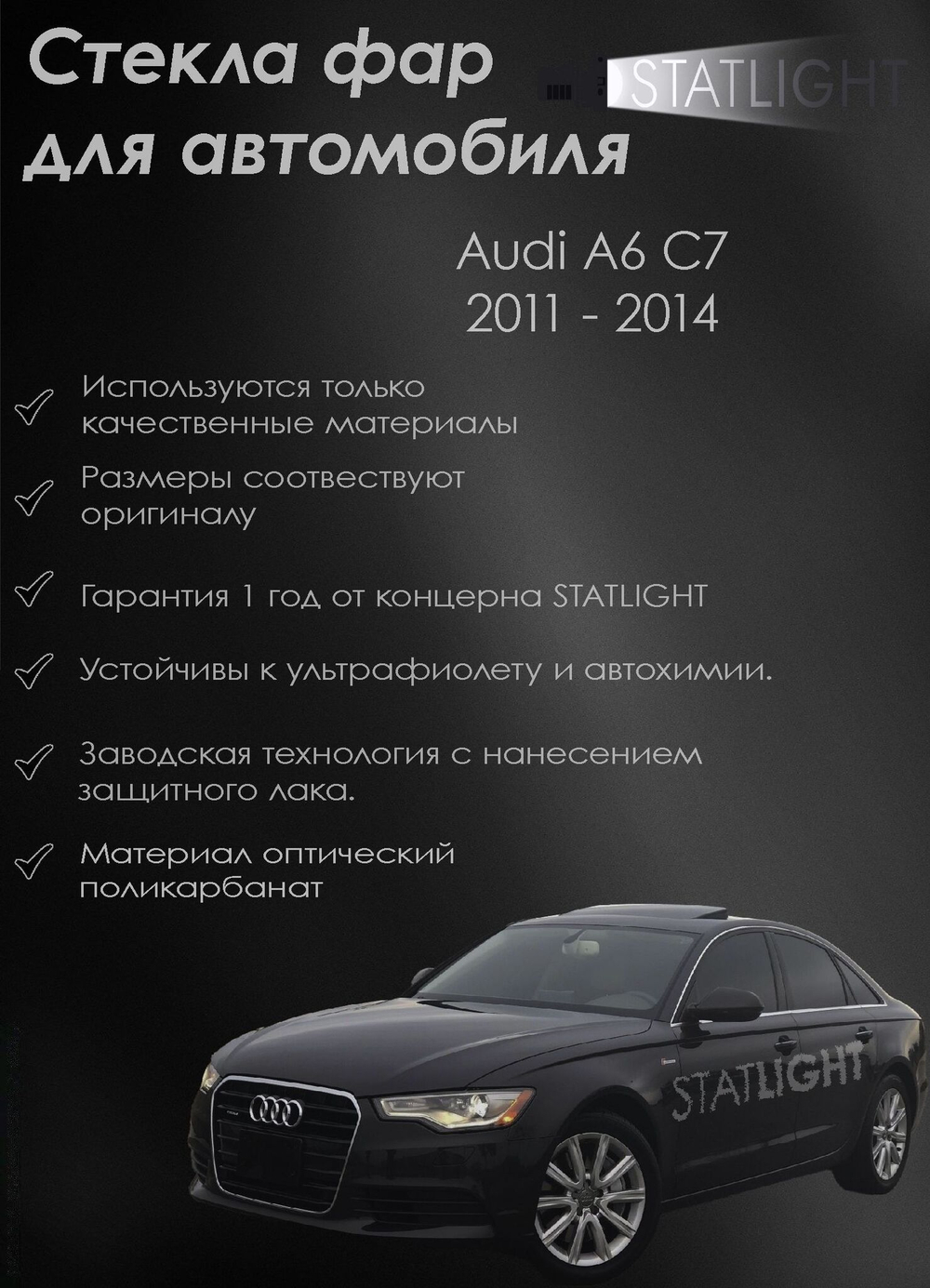 Стекло правой фары для автомобиля Audi A6 С7 2011 - 2014