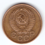 1 копейка 1957 VF+