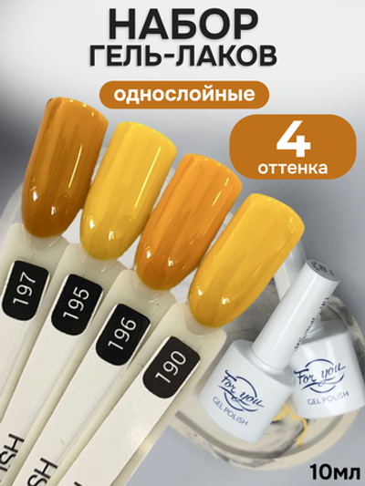 FOR YOU Гель-лак для ногтей осенние набор 4 шт