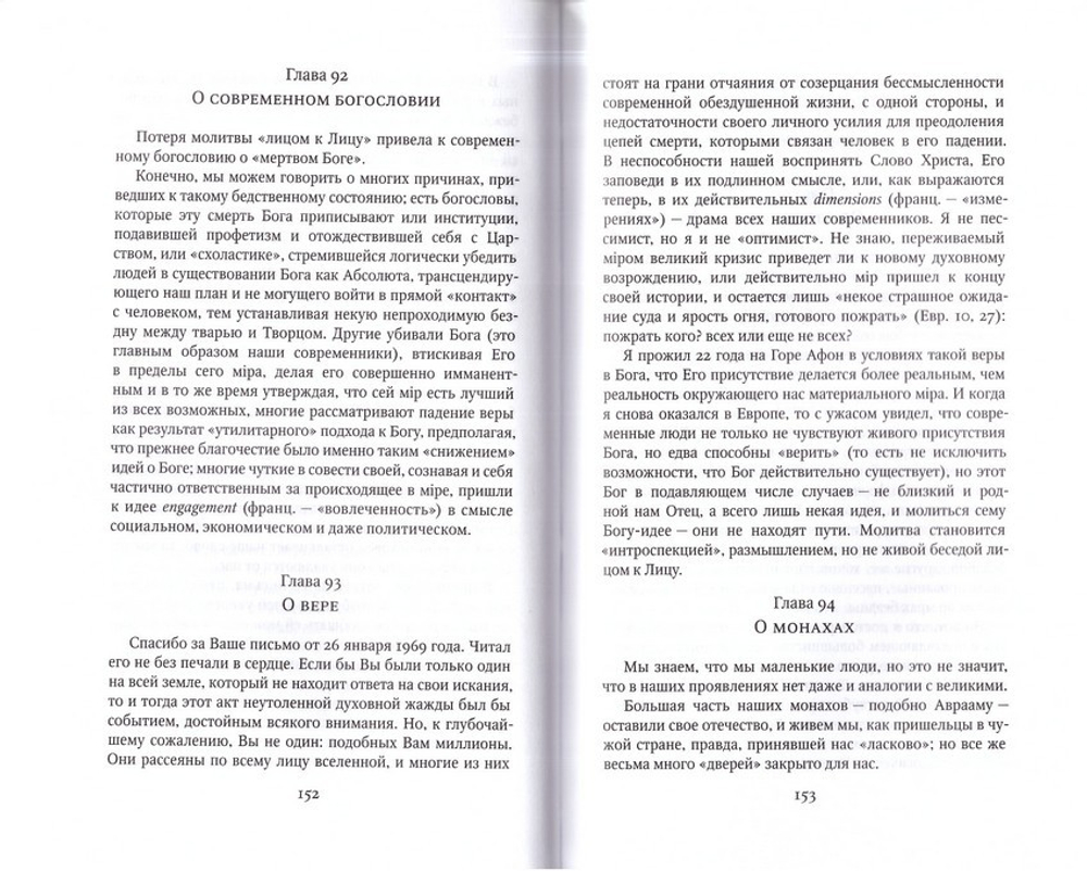 Главы о духовной жизни. Советы и размышления. Архимандрит Софроний (Сахаров)