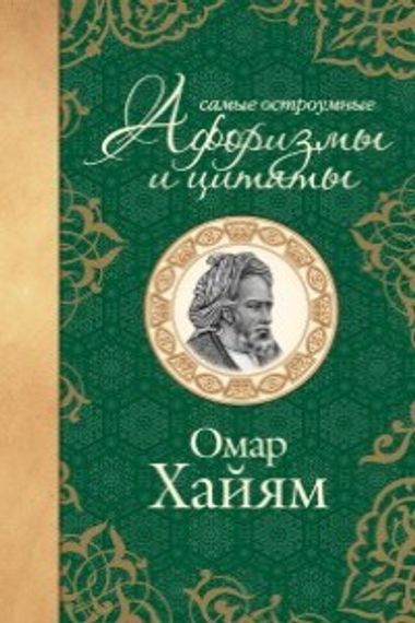 Самые остроумные афоризмы и цитаты