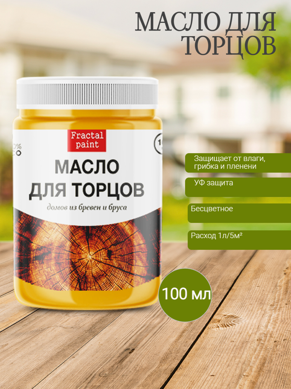 Масло для торцов