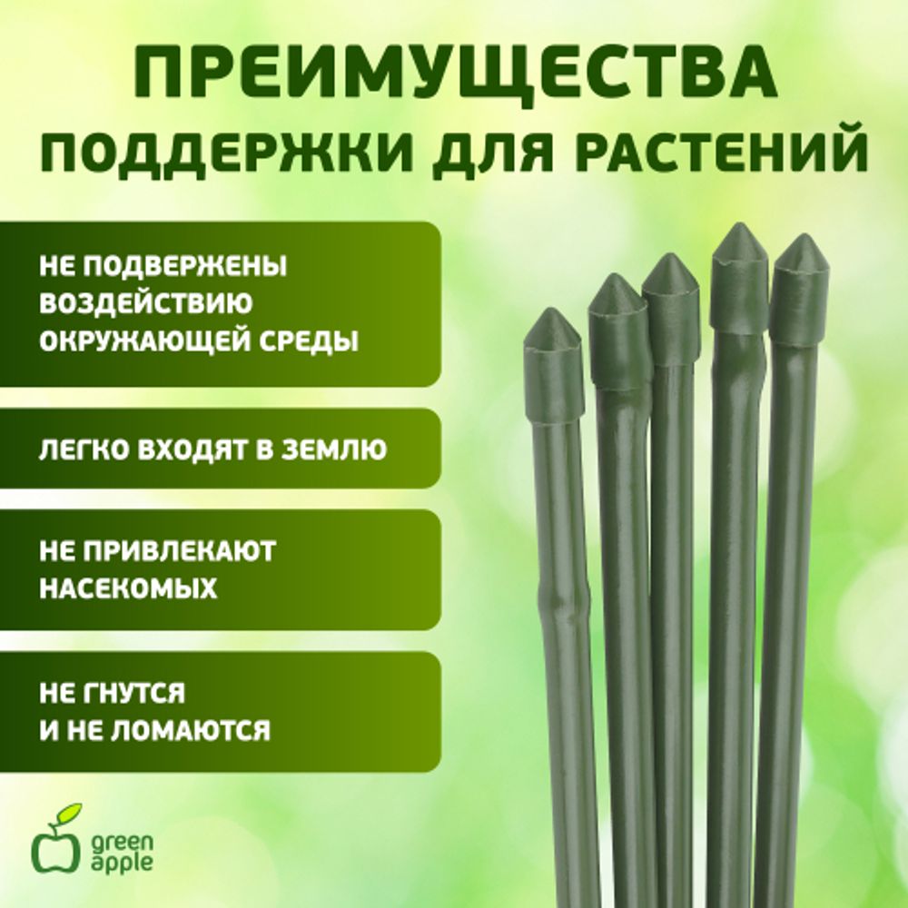 GCSB-8-120 GREEN APPLE Поддержка металл в пластике стиль бамбук 120cм o 8мм 5шт (Набор 5 шт)