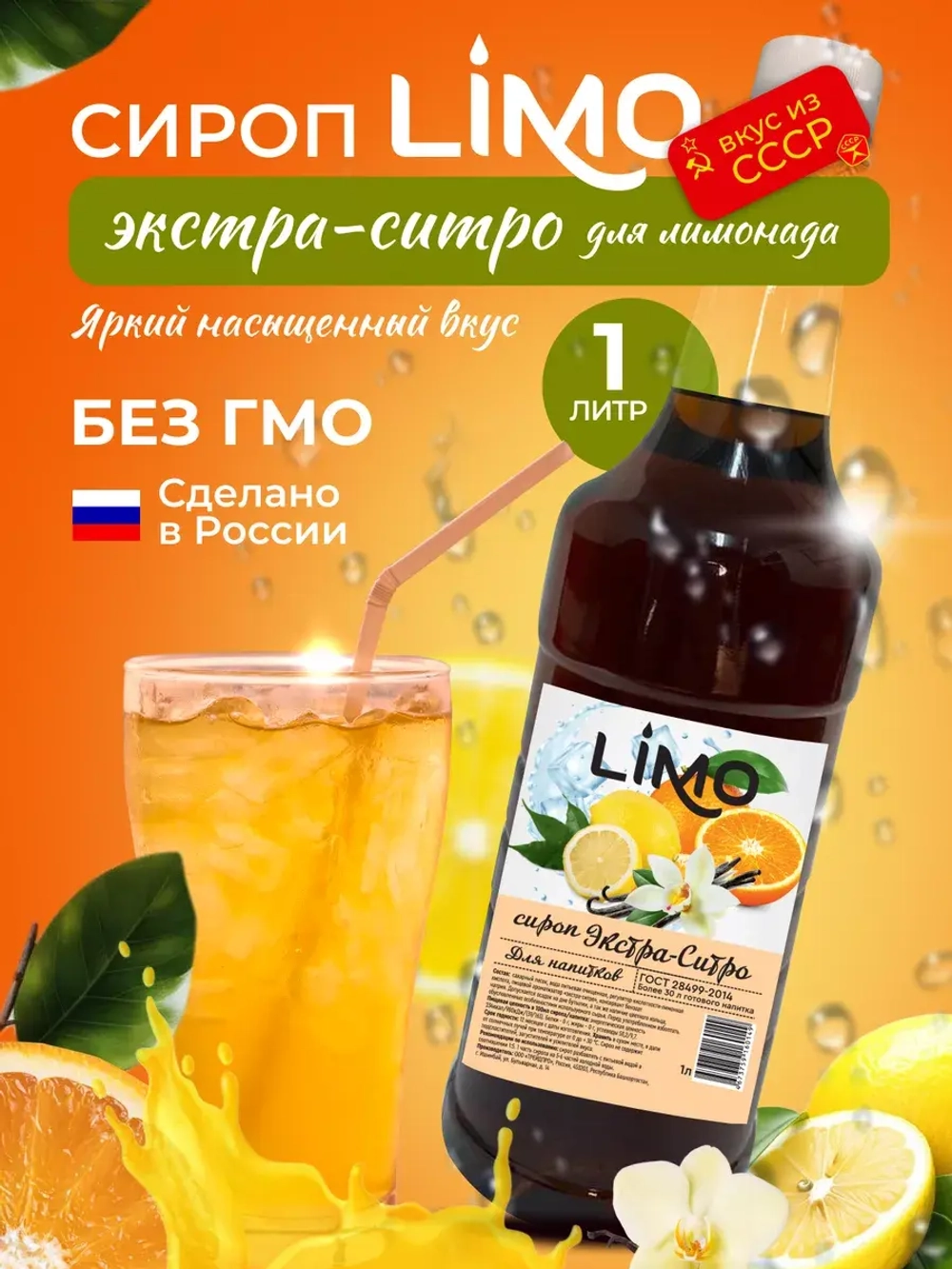 Сироп Экстра-Ситро для лимонадов и коктейлей 1л. Опт от 12 шт.