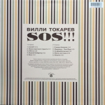 Вилли Токарев / SOS!!! (LP)