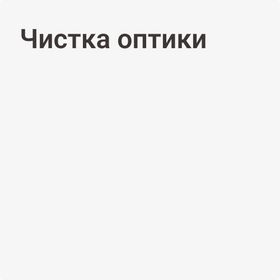 Чистка оптики