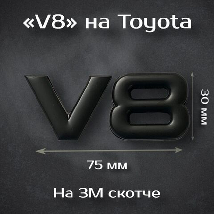 Наклейка Toyota V8/ Тойота V8 (черный)