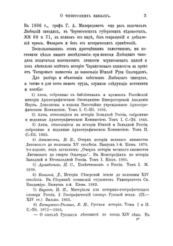 О черниговских князьях по Любецкому синодику и о Черниговском княжестве в татарское время | Зотов Рафаил Владимирович