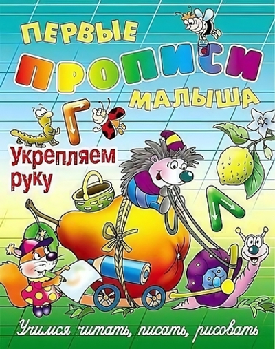 Первые прописи малыша А4 Укрепляем руку. Учимся читать, писать, считать